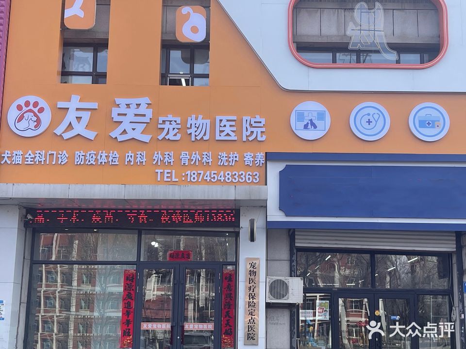 友爱宠物医院(胜利路水源山公园店)