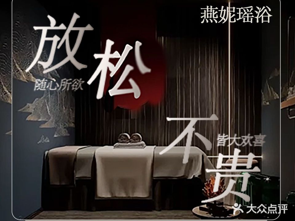燕妮瑶浴(高桥现代商贸城店)