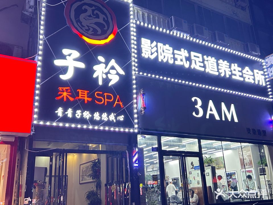 子衿采耳SPA