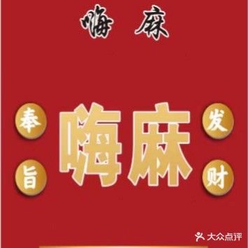 嗨麻棋牌(云州街店)