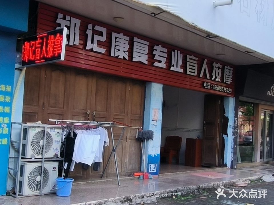 郑记康复专业盲人按摩(紫荆小区店)