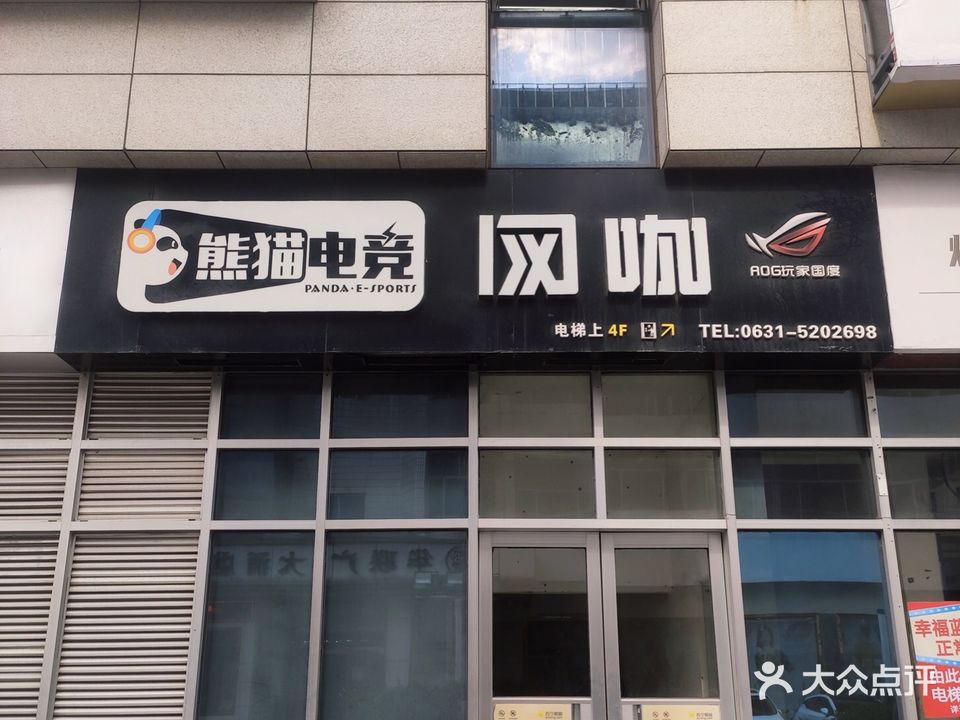 熊猫电竞网咖(苏宁店)