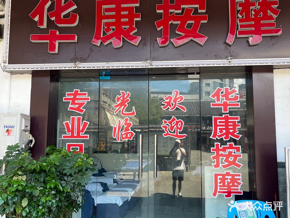 华康按摩(机场路店)