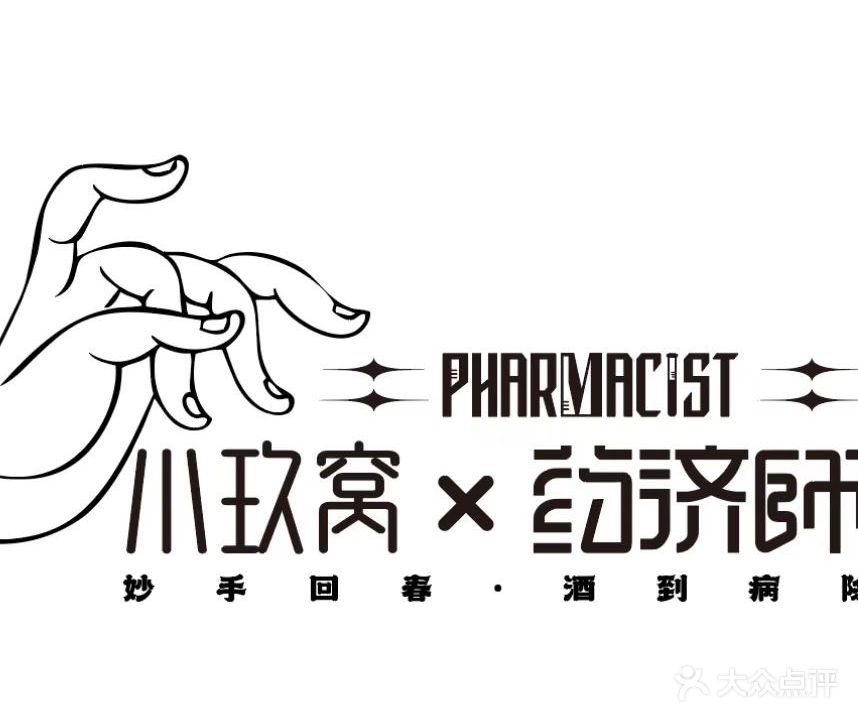 小玖窝X药济师