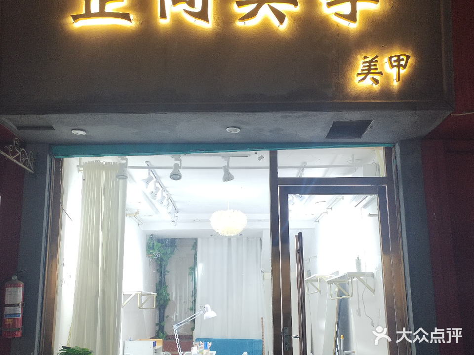 禾沐美甲(银泉商业城店)