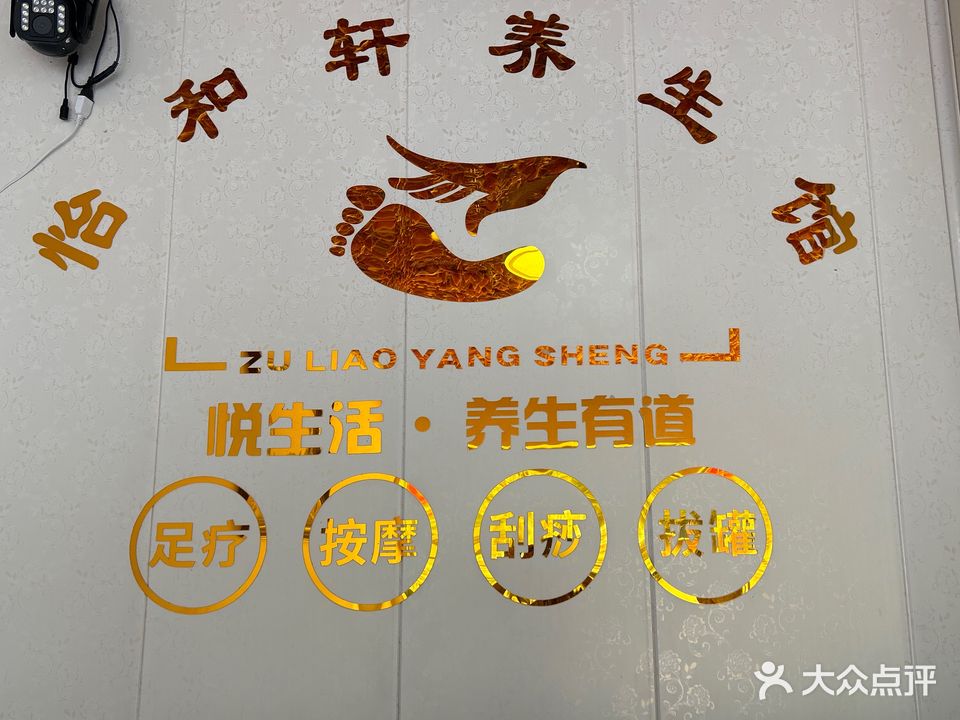 怡和轩养生馆