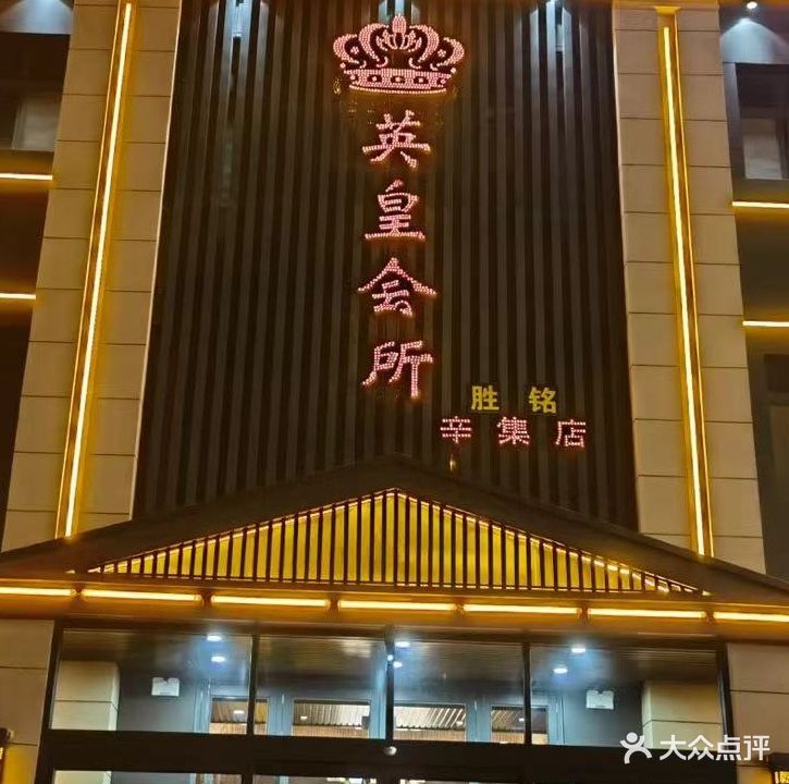 英皇会所影院式足浴(辛集店)