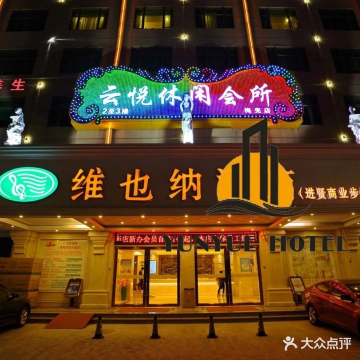 悦公馆