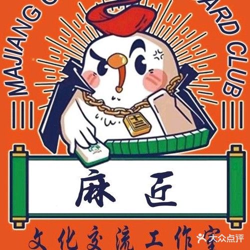 麻匠