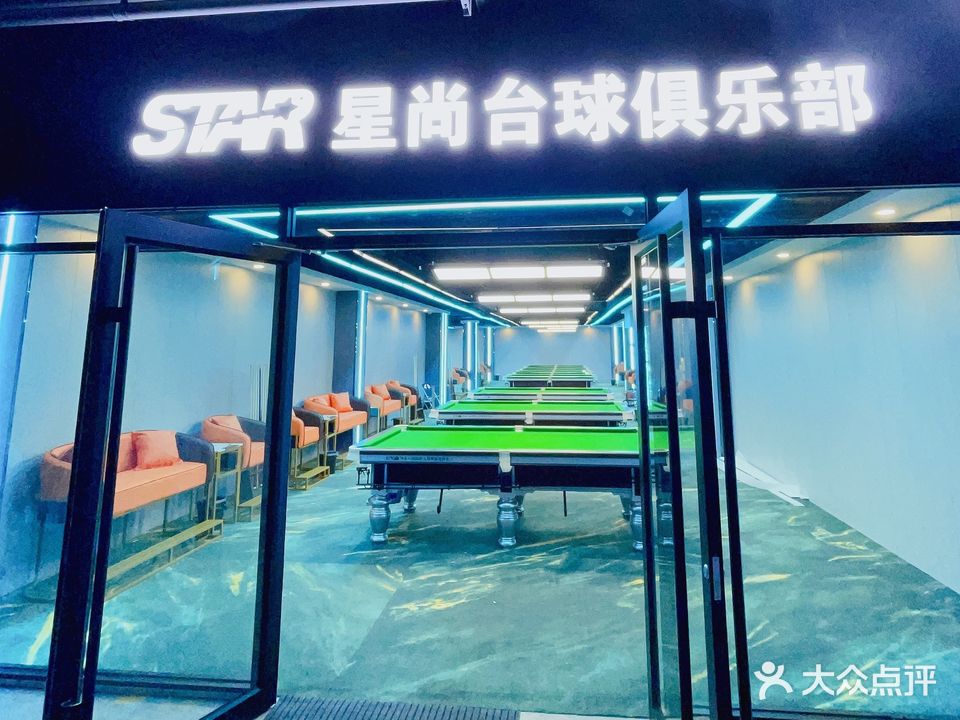 星尚台球俱乐部(皇城桥路店)