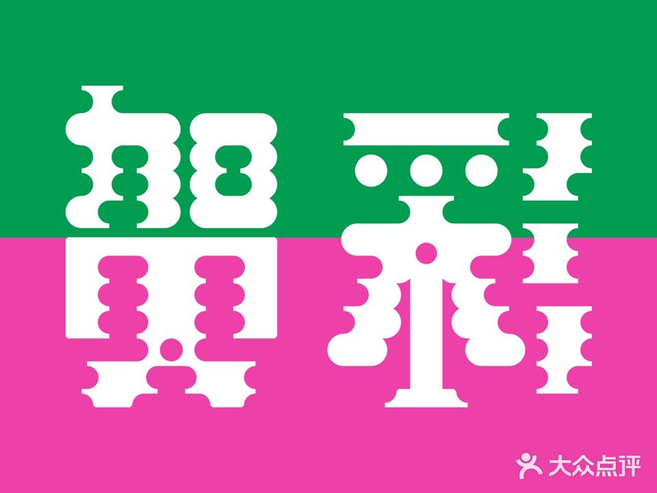 贺彩云吞面·甜水铺·饼房(万象汇店)