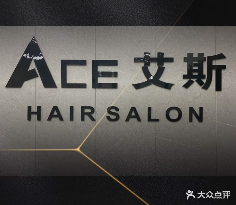 艾斯美发沙龙