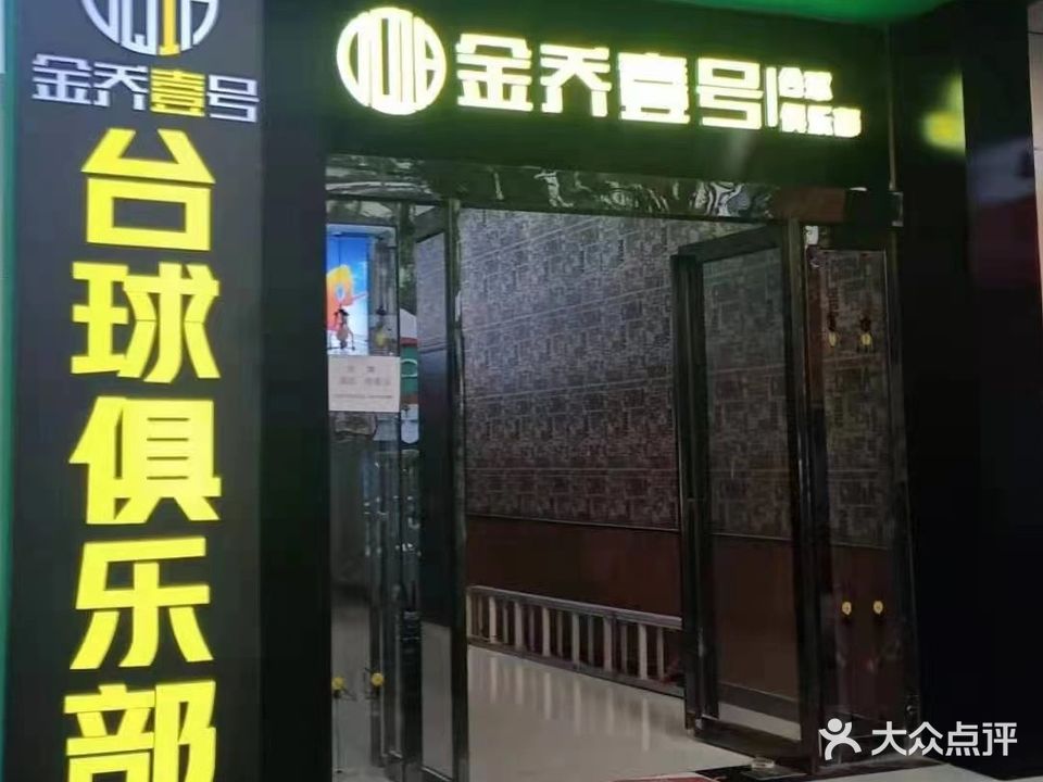 金乔壹号台球俱乐部