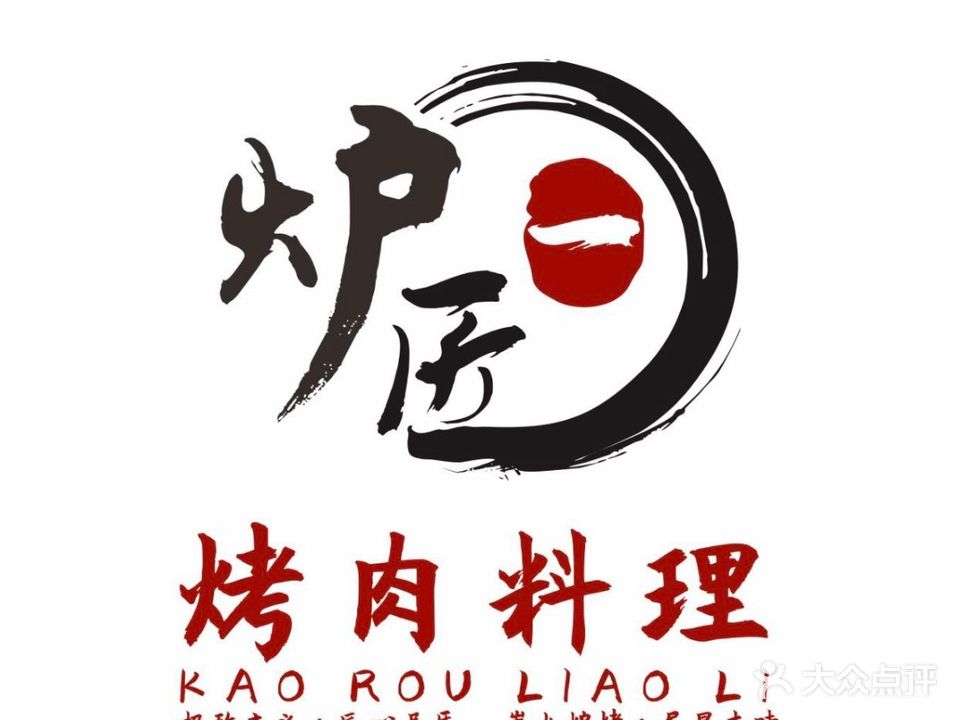 炉一匠碳火烤肉料理(应城店)