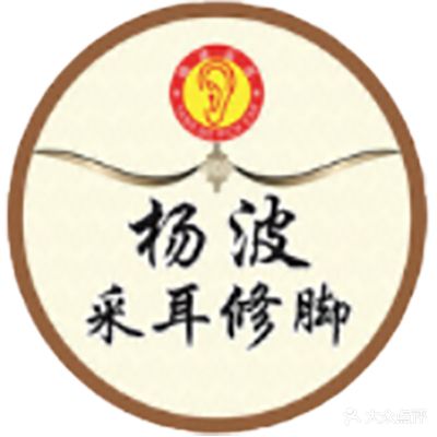 杨波采耳修脚(商水总店)