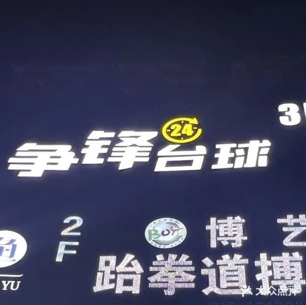 争锋台球马俱部(阿勒泰路)