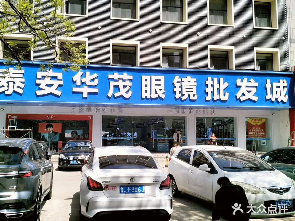 泰安华茂眼镜批发城(东岳商务中心店)