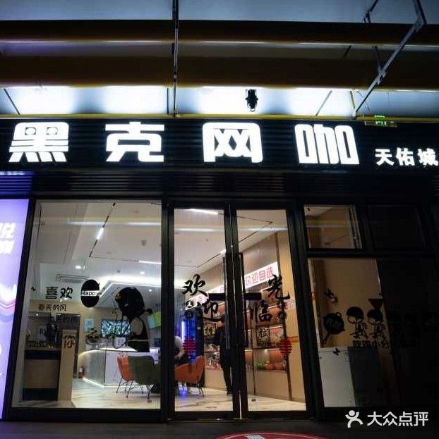 黑克网咖(天佑城店)