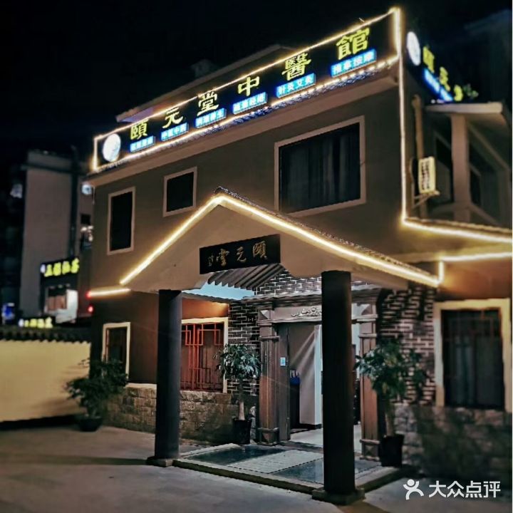 颐元堂中医馆(总店)
