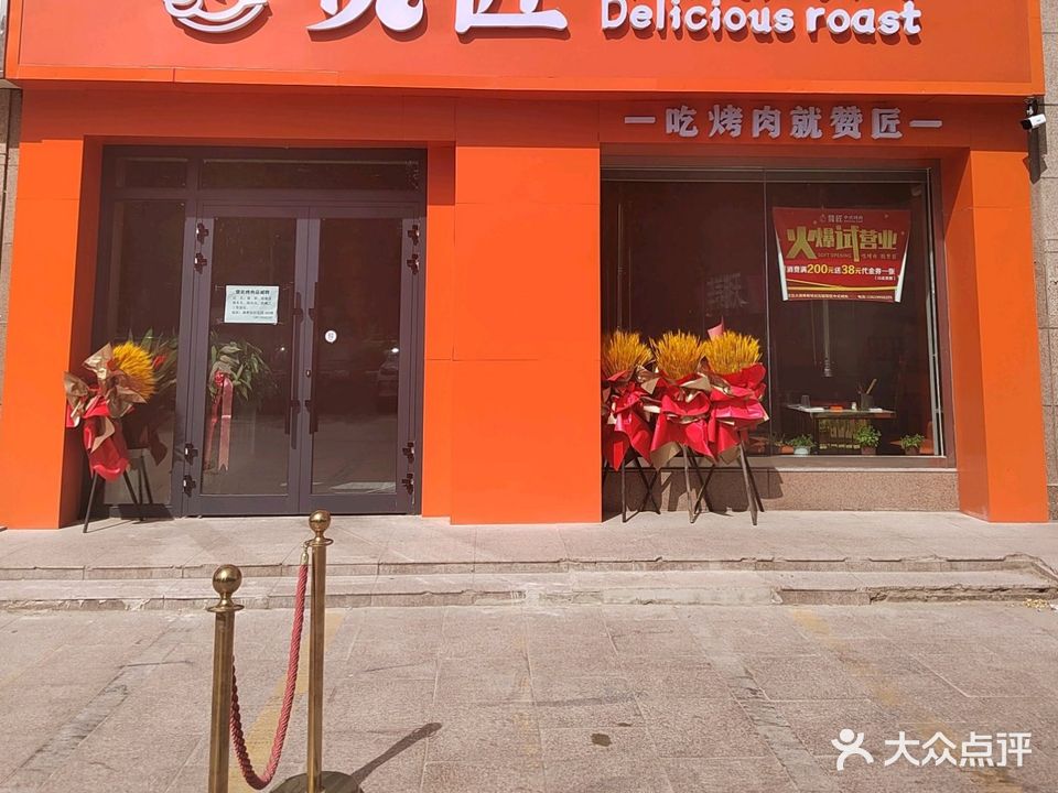 赞匠中式烤肉(康都世纪花园店)
