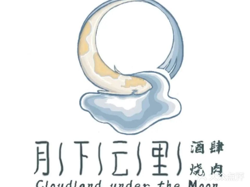 月下云里·酒肆烧肉(大理古城店)