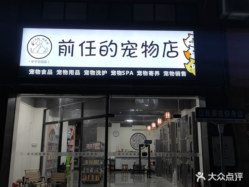 前任的宠物店(安宇花园店)