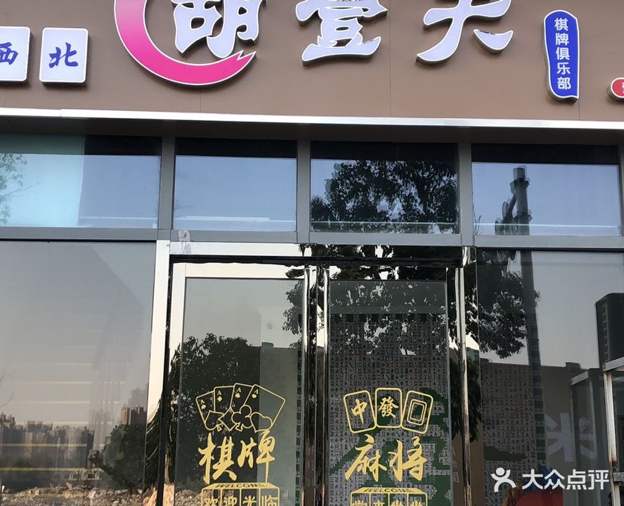 胡壹天棋牌俱乐部