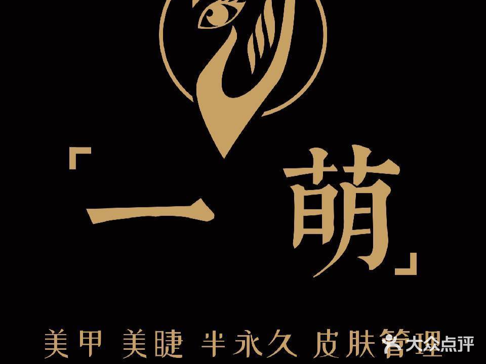 一萌美容美睫半永久皮肤管理