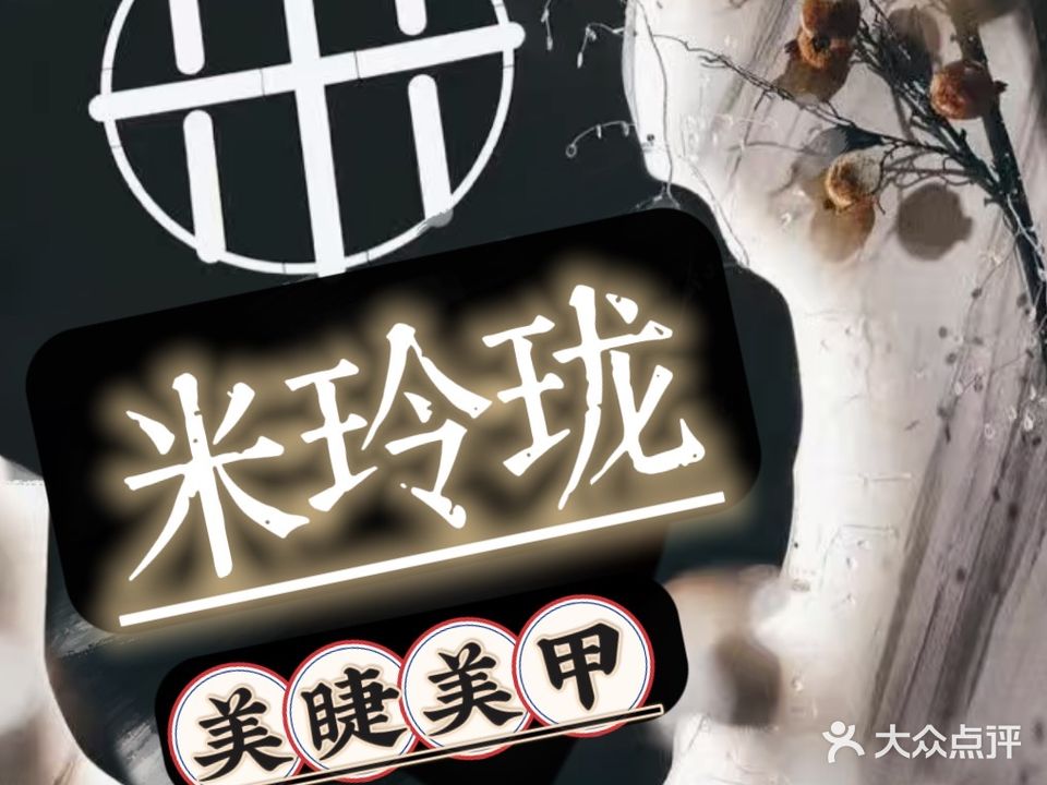 米玲珑美容美睫美甲