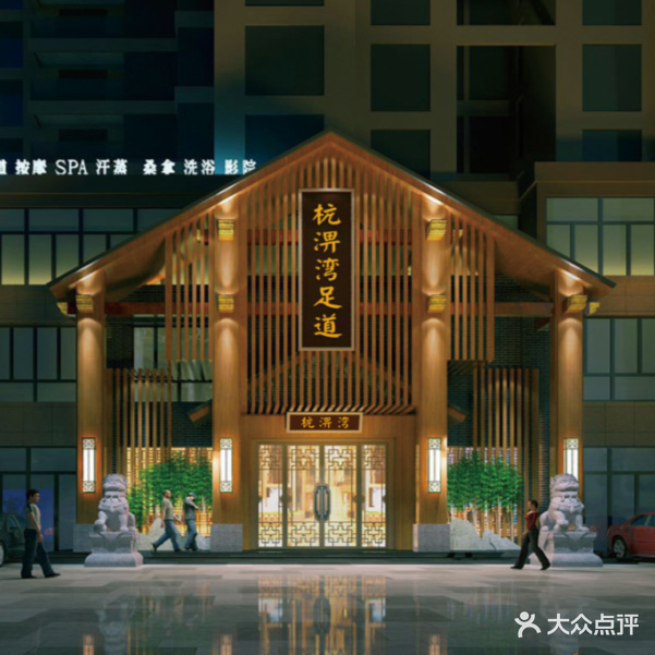 杭沛湾足道(万兴明月港湾雅苑店)