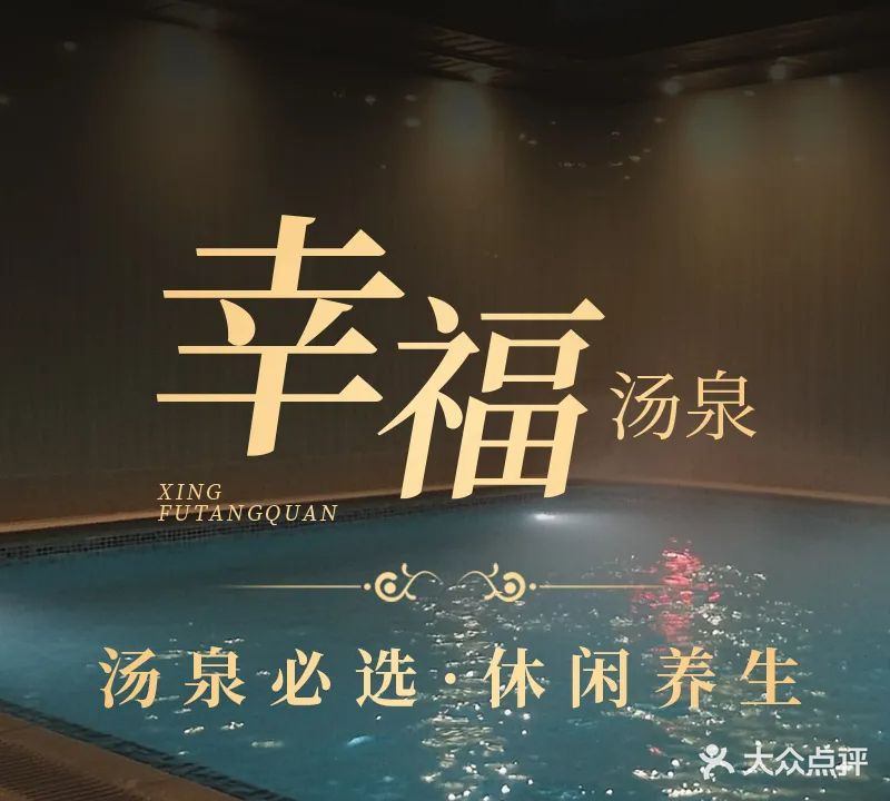 幸福汤泉洗浴