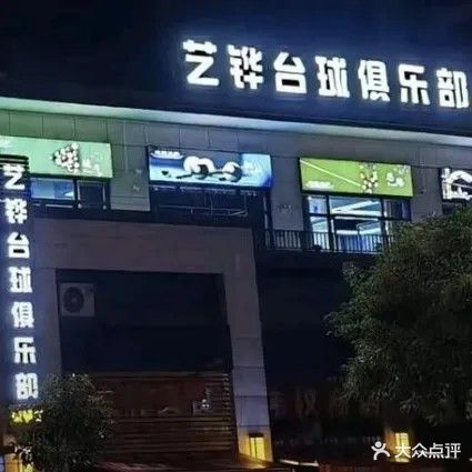 艺铧台球俱乐部(豪园店)