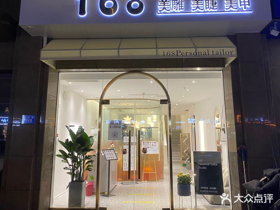 168美雕美睫美甲(盛世店)