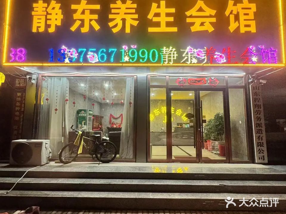 静东养生会馆