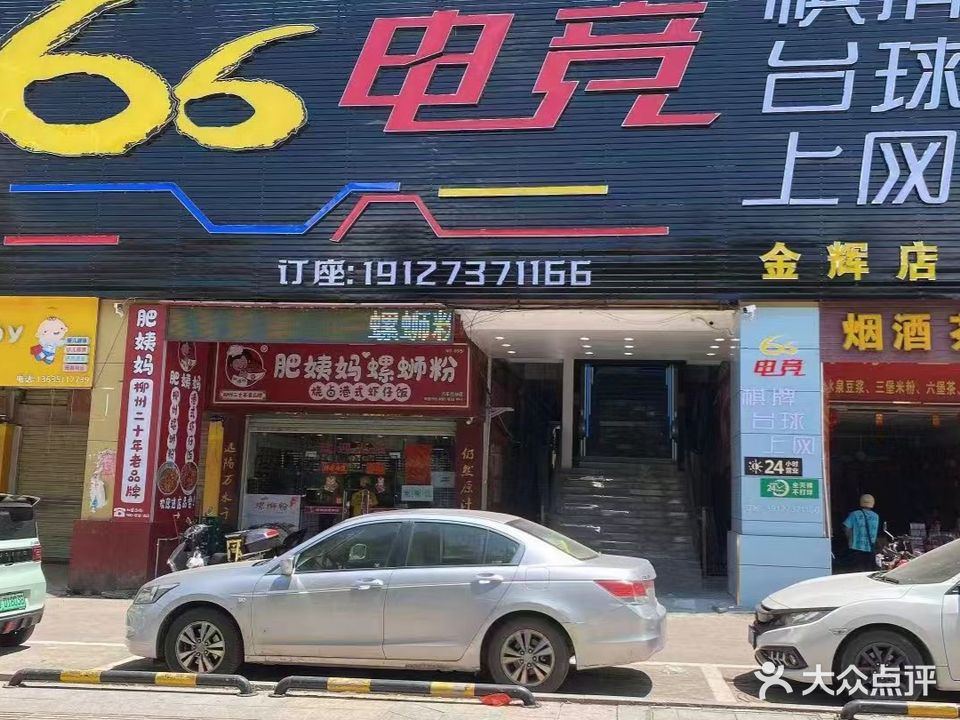 66电竞·上网·台球·棋牌房(金辉店)