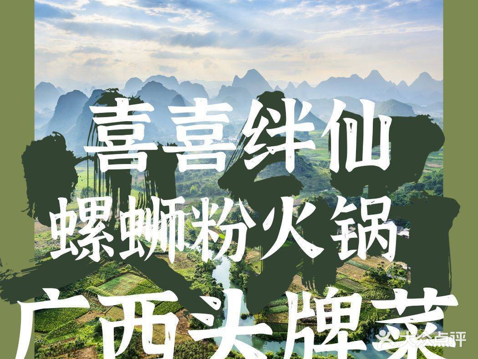 喜喜绊仙牛八宝螺蛳粉火锅(阳朔益田西街店)