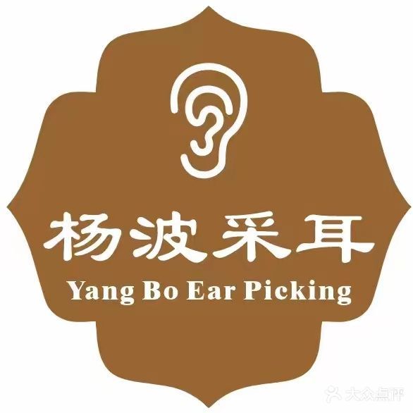 杨波采耳修脚(天一名苑店)