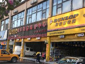 梅特莱斯汽车修理厂(攀枝花店)