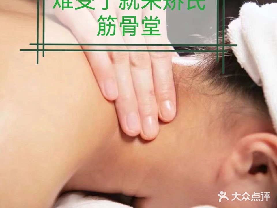 矫氏筋骨堂