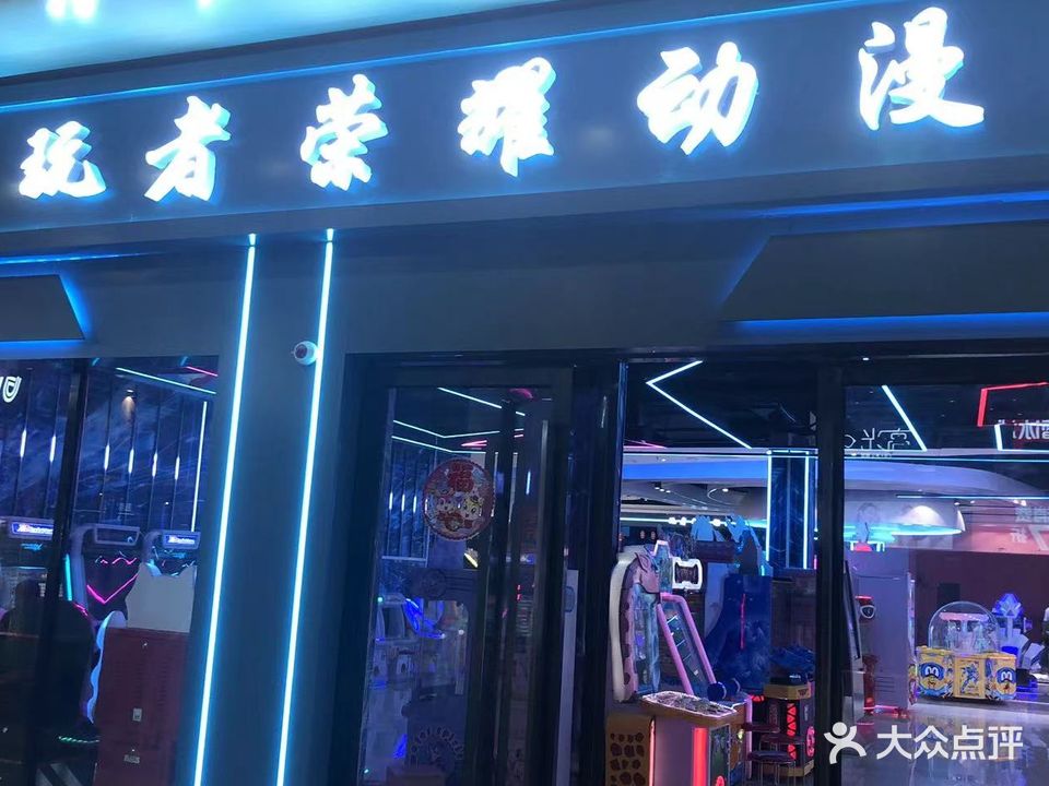 玩者荣耀动漫城(中心购物广场店)