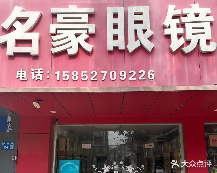 名豪眼镜(安镇店)