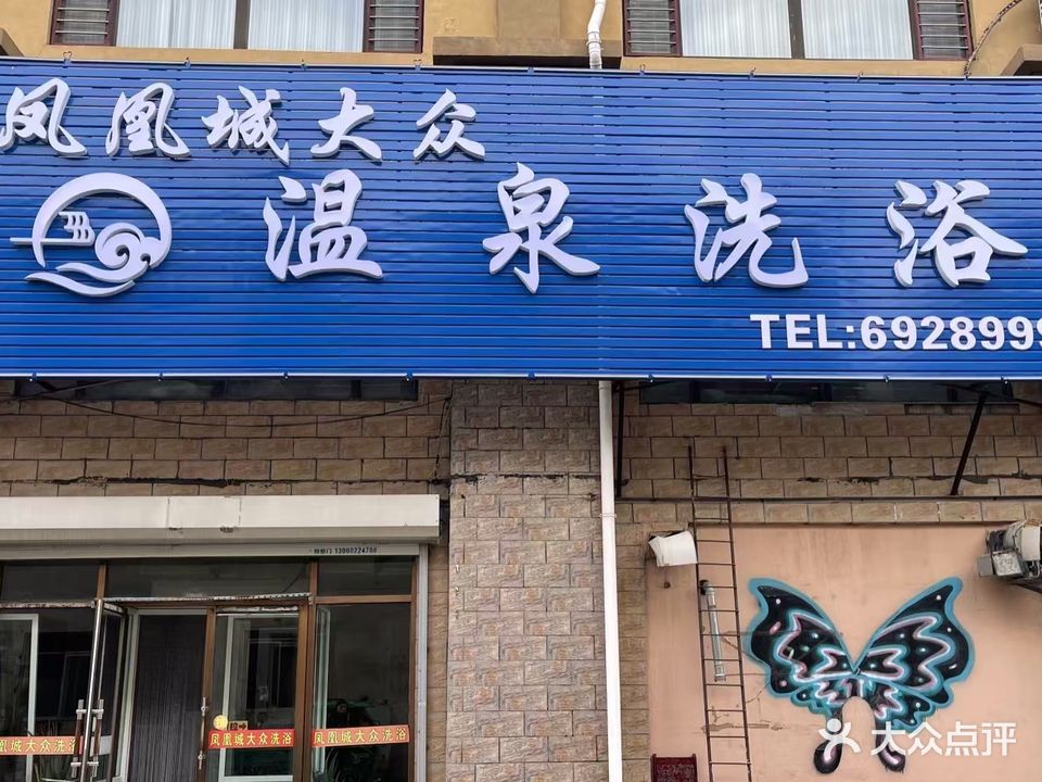 凤凰城大众温泉洗浴