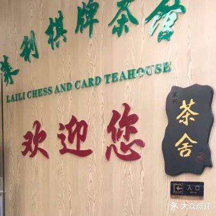 莱利棋牌茶馆