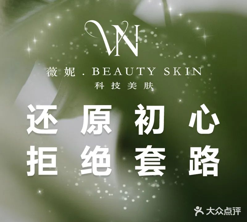 VN薇妮·问题肌·抗衰精准皮肤管理中心(浅水湾店)