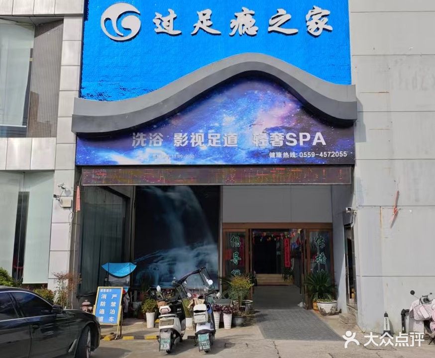 过足瘾之家(过境公路店)