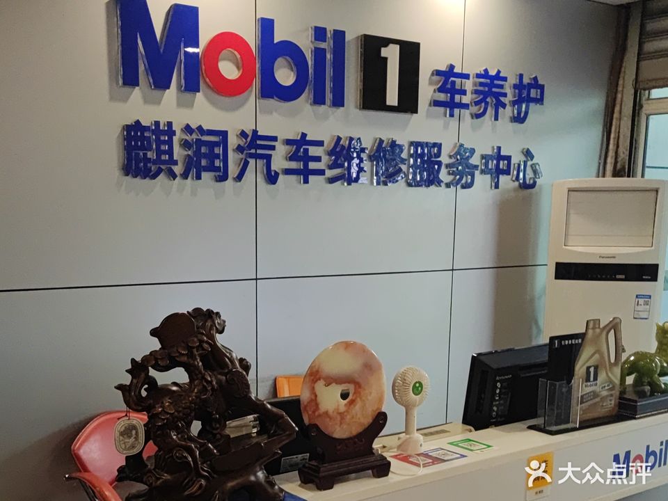 麒润汽车维修服务中心
