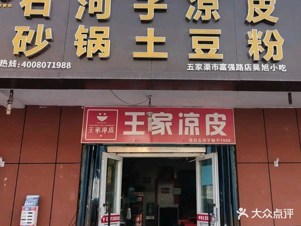 王家石河子凉皮砂锅土豆粉(五家渠店)