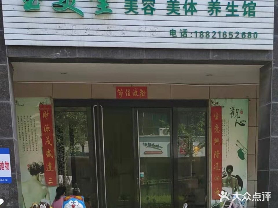 玉美堂美容美体养生馆