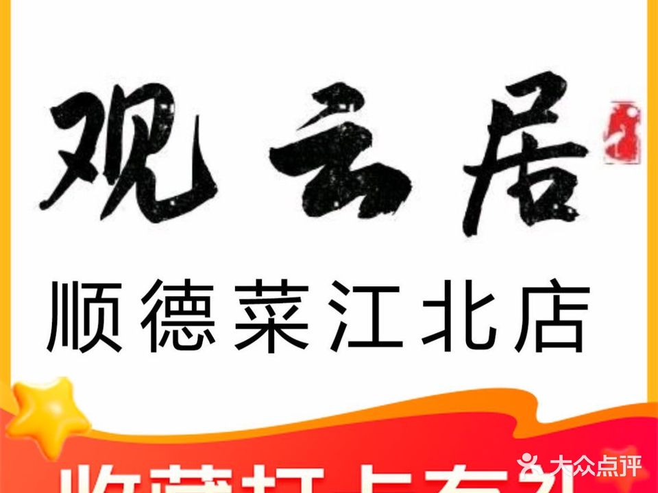 观云居顺德饭店(江北店)