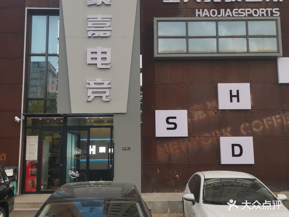 豪嘉网咖